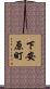 下安原町 Scroll