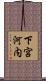 下宮河内 Scroll