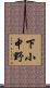 下小中野 Scroll