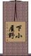下小屋野 Scroll