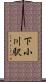 下小川駅 Scroll
