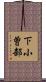 下小曽部 Scroll