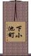 下小池町 Scroll