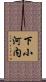 下小河内 Scroll