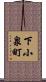 下小泉町 Scroll