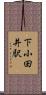 下小田井駅 Scroll