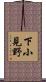 下小見野 Scroll