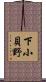 下小貝野 Scroll