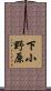 下小野原 Scroll