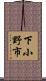 下小野市 Scroll