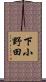下小野田 Scroll