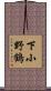 下小野鶴 Scroll
