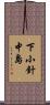 下小針中島 Scroll