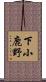 下小鹿野 Scroll
