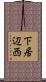 下居辺西 Scroll