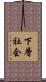 下層社会 Scroll