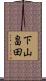 下山畠田 Scroll