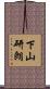 下山研朗 Scroll