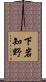 下岩知野 Scroll