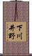 下川井野 Scroll
