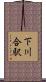 下川合駅 Scroll