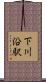 下川沿駅 Scroll