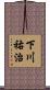 下川祐治 Scroll