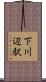 下川辺駅 Scroll
