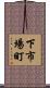 下市場町 Scroll