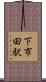 下市田駅 Scroll