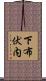 下布伏内 Scroll