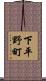下平野町 Scroll