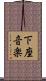 下座音楽 Scroll