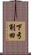 下弓削田 Scroll