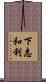 下志和利 Scroll