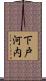下戸河内 Scroll