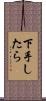 下手したら Scroll
