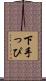 下手っぴ Scroll
