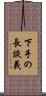 下手の長談義 Scroll