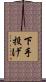 下手投げ Scroll
