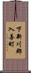 下新川郡入善町 Scroll