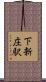 下新庄駅 Scroll