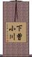 下曽小川 Scroll