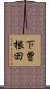 下曽根田 Scroll