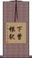 下曽根駅 Scroll