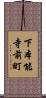 下本能寺前町 Scroll