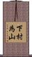 下村為山 Scroll