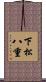 下松八重 Scroll