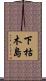 下枯木島 Scroll