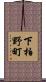 下柏野町 Scroll
